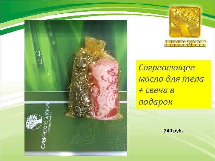 Согревающее масло для тела + свеча в подарок 240 руб. 