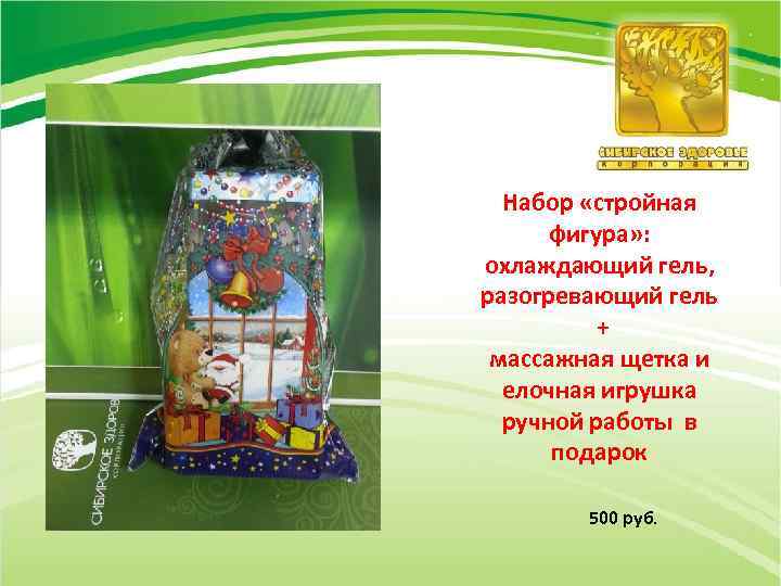 Набор «стройная фигура» : охлаждающий гель, разогревающий гель + массажная щетка и елочная игрушка