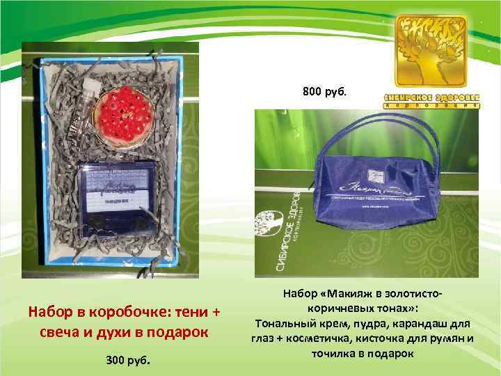 800 руб. Набор в коробочке: тени + свеча и духи в подарок 300 руб.