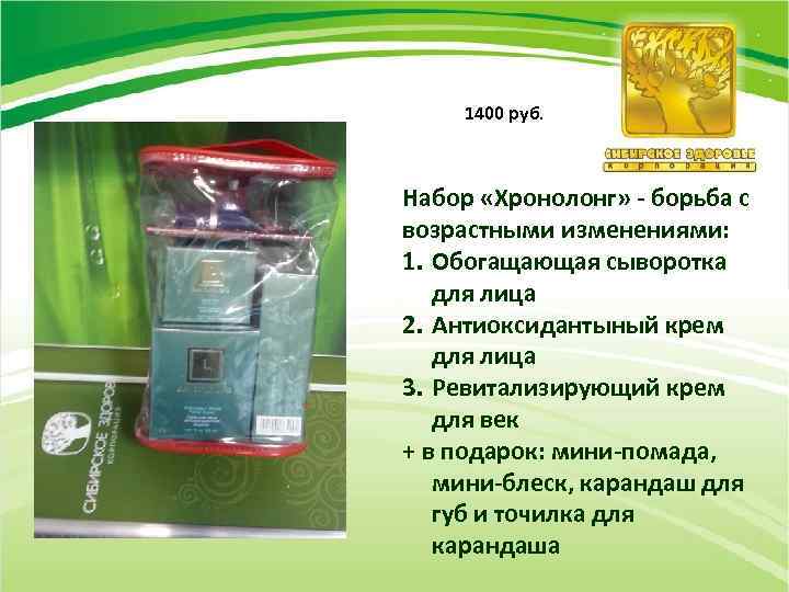1400 руб. Набор «Хронолонг» - борьба с возрастными изменениями: 1. Обогащающая сыворотка для лица