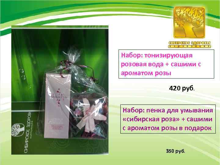Набор: тонизирующая розовая вода + сашими с ароматом розы 420 руб. Набор: пенка для