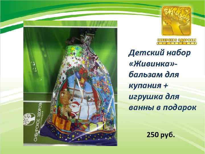 Детский набор «Живинка» бальзам для купания + игрушка для ванны в подарок 250 руб.