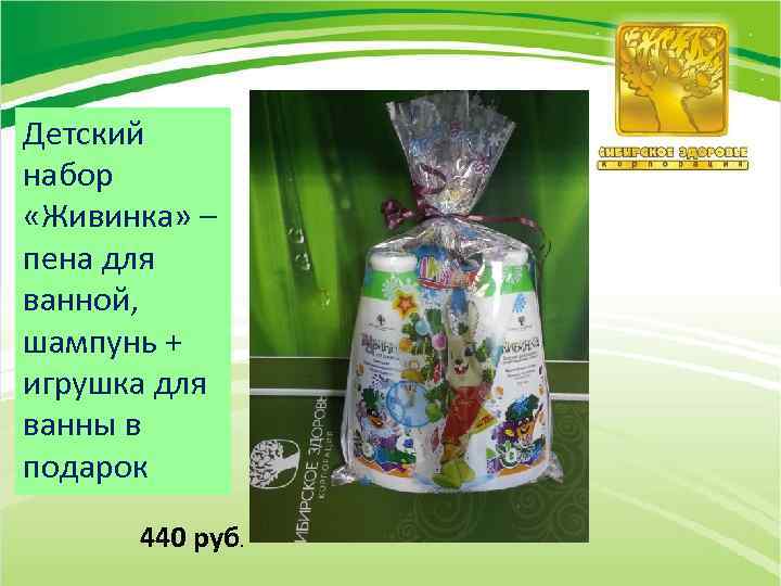 Детский набор «Живинка» – пена для ванной, шампунь + игрушка для ванны в подарок