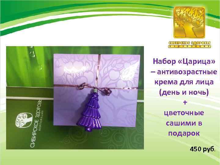 Набор «Царица» – антивозрастные крема для лица (день и ночь) + цветочные сашими в