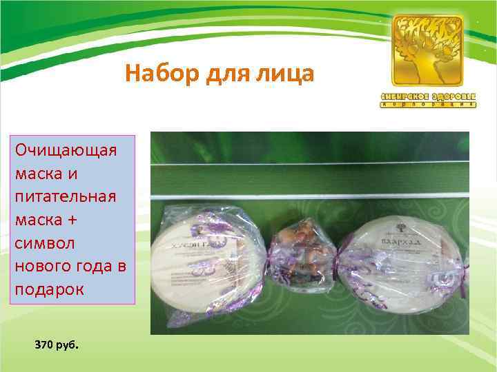 Набор для лица Очищающая маска и питательная маска + символ нового года в подарок