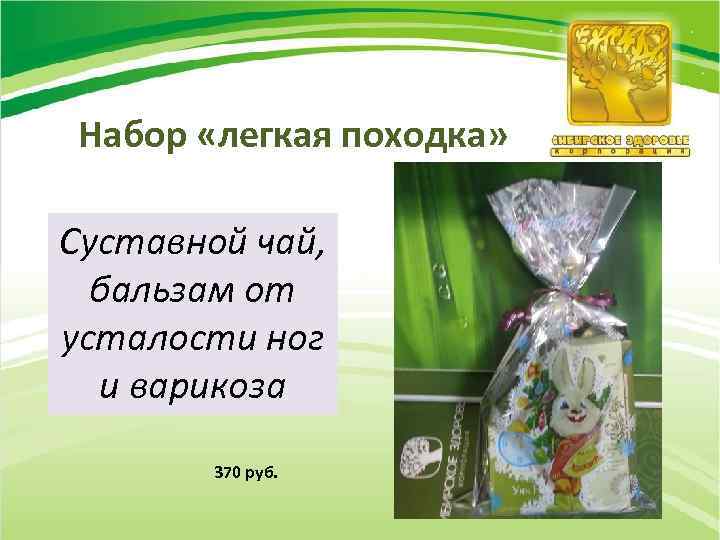 Набор «легкая походка» Суставной чай, бальзам от усталости ног и варикоза 370 руб. 