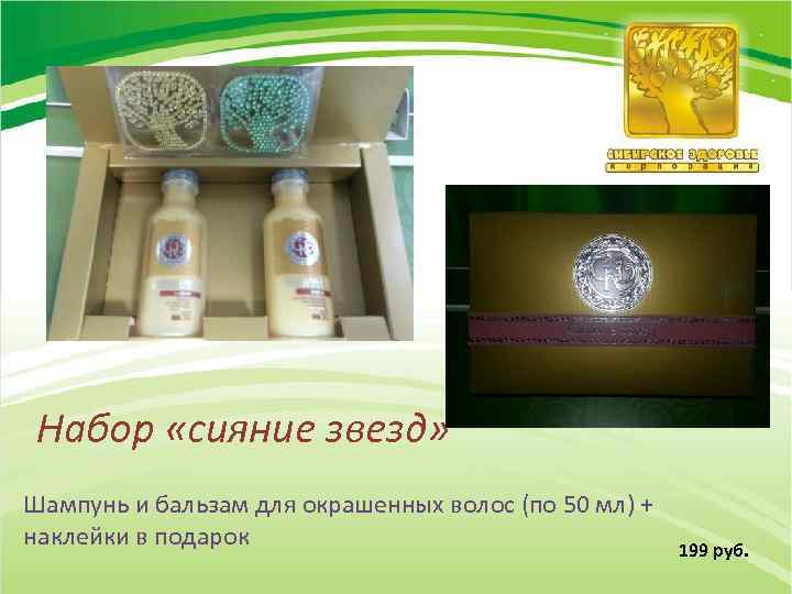 Набор «сияние звезд» Шампунь и бальзам для окрашенных волос (по 50 мл) + наклейки