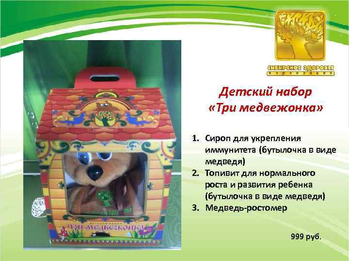 Детский набор «Три медвежонка» 1. Сироп для укрепления иммунитета (бутылочка в виде медведя) 2.