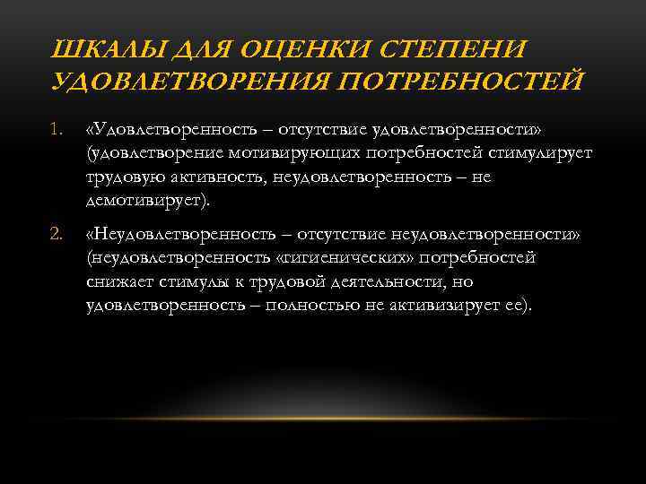 ШКАЛЫ ДЛЯ ОЦЕНКИ СТЕПЕНИ УДОВЛЕТВОРЕНИЯ ПОТРЕБНОСТЕЙ 1. «Удовлетворенность – отсутствие удовлетворенности» (удовлетворение мотивирующих потребностей