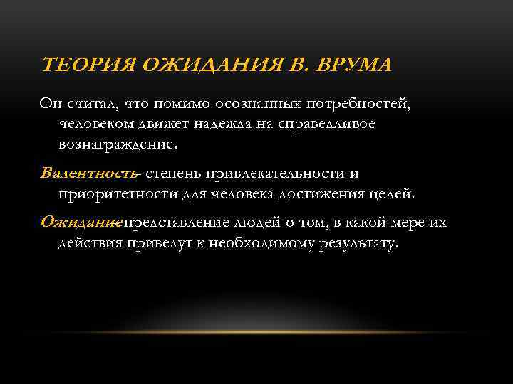 ТЕОРИЯ ОЖИДАНИЯ В. ВРУМА Он считал, что помимо осознанных потребностей, человеком движет надежда на