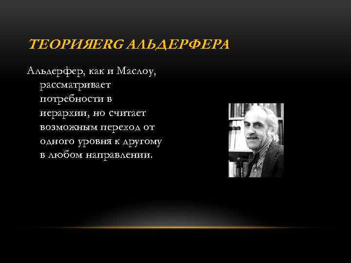 ТЕОРИЯERG АЛЬДЕРФЕРА Альдерфер, как и Маслоу, рассматривает потребности в иерархии, но считает возможным переход