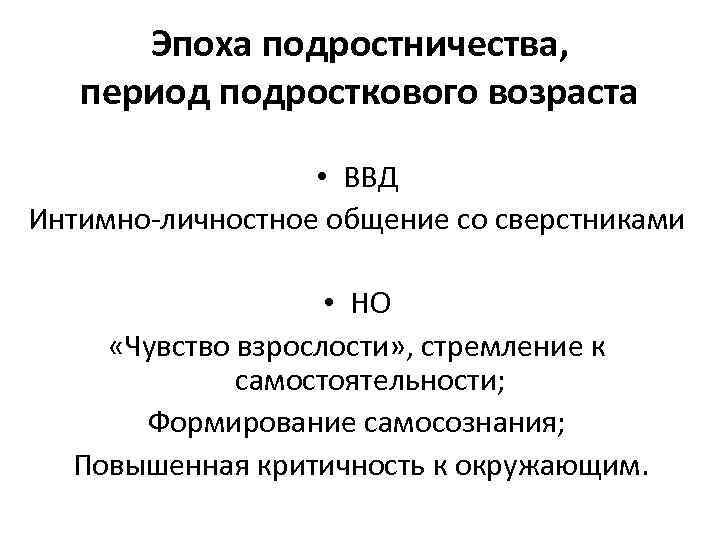 Эпоха подростничества, период подросткового возраста • ВВД Интимно-личностное общение со сверстниками • НО «Чувство