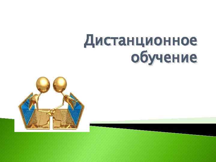Дистанционное обучение 