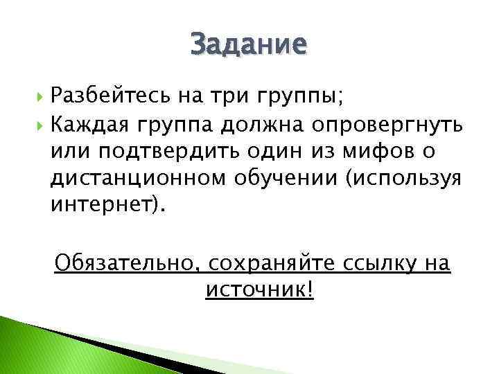 Задание Разбейтесь на три группы; Каждая группа должна опровергнуть или подтвердить один из мифов