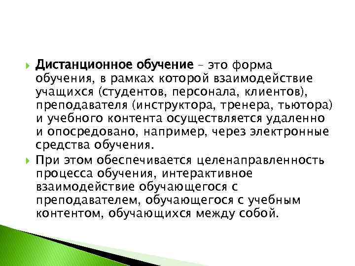  Дистанционное обучение – это форма обучения, в рамках которой взаимодействие учащихся (студентов, персонала,