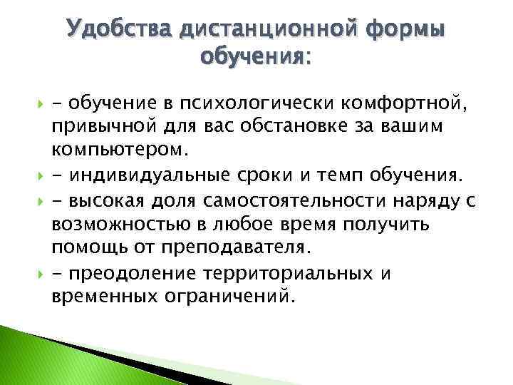 Удобства дистанционной формы обучения: - обучение в психологически комфортной, привычной для вас обстановке за