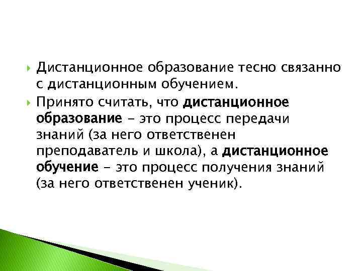  Дистанционное образование тесно связанно с дистанционным обучением. Принято считать, что дистанционное образование -