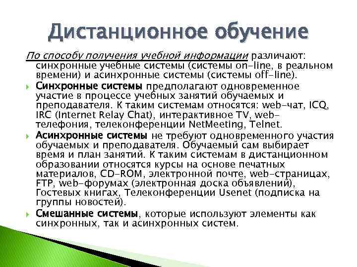Дистанционное обучение По способу получения учебной информации различают: синхронные учебные системы (системы on-line, в