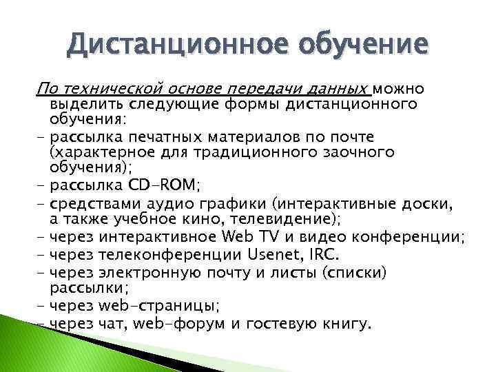 Дистанционное обучение По технической основе передачи данных можно выделить следующие формы дистанционного обучения: -