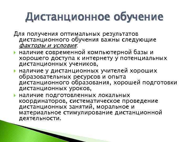Дистанционное обучение Для получения оптимальных результатов дистанционного обучения важны следующие факторы и условия: наличие