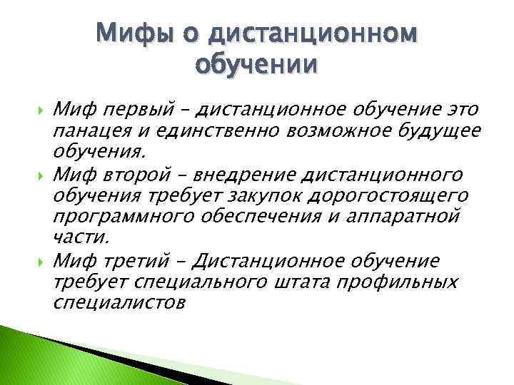 Мифы о дистанционном обучении Миф первый – дистанционное обучение это панацея и единственно возможное