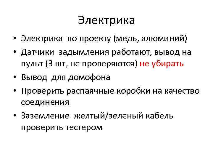 Электрика • Электрика по проекту (медь, алюминий) • Датчики задымления работают, вывод на пульт