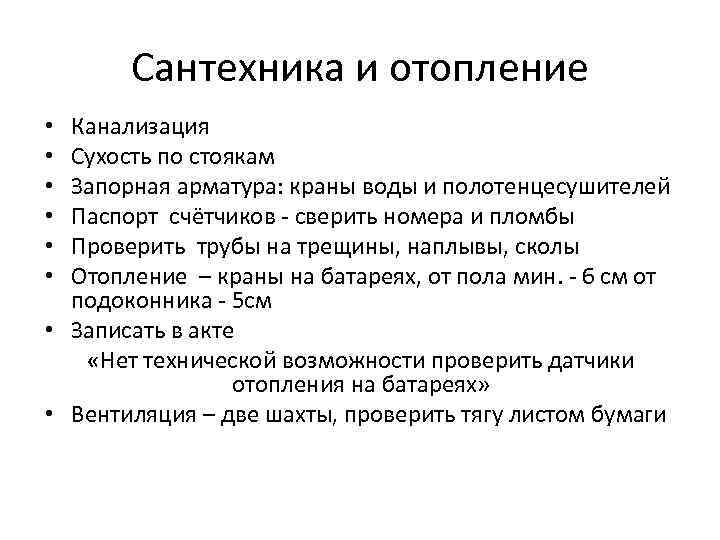 Сантехника и отопление Канализация Сухость по стоякам Запорная арматура: краны воды и полотенцесушителей Паспорт