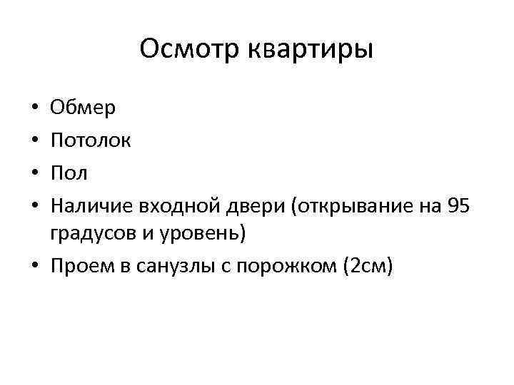 Осмотр квартиры Обмер Потолок Пол Наличие входной двери (открывание на 95 градусов и уровень)