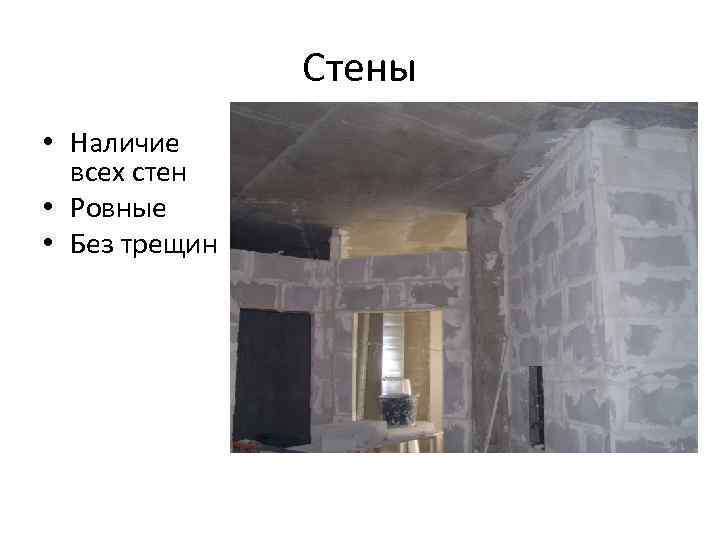 Стены • Наличие всех стен • Ровные • Без трещин 