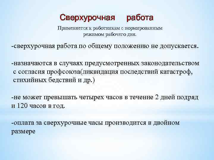 Сверхурочная работа Применяется к работникам с нормированным режимом рабочего дня. -сверхурочная работа по общему