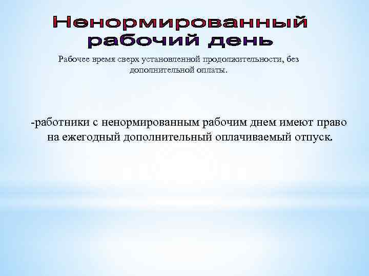 Рабочее время сверх установленной продолжительности, без дополнительной оплаты. -работники с ненормированным рабочим днем имеют