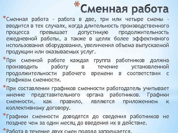 *Сменная * работа - работа в две, три или четыре смены вводится в тех