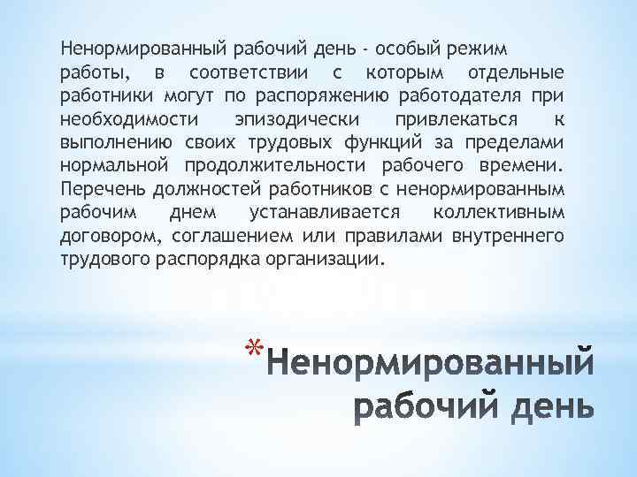 Ненормированный рабочий день - особый режим работы, в соответствии с которым отдельные работники могут