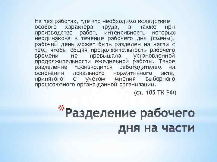 На тех работах, где это необходимо вследствие особого характера труда, а также при производстве