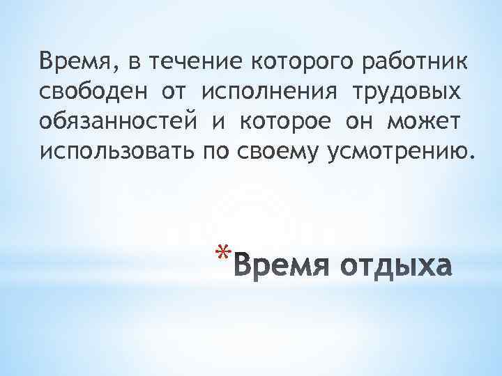 Время, в течение которого работник свободен от исполнения трудовых обязанностей и которое он может