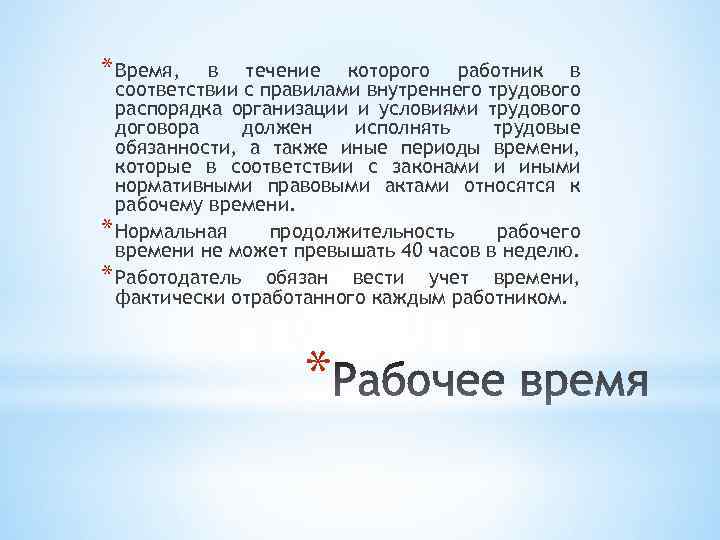 * Время, в течение которого работник в соответствии с правилами внутреннего трудового распорядка организации