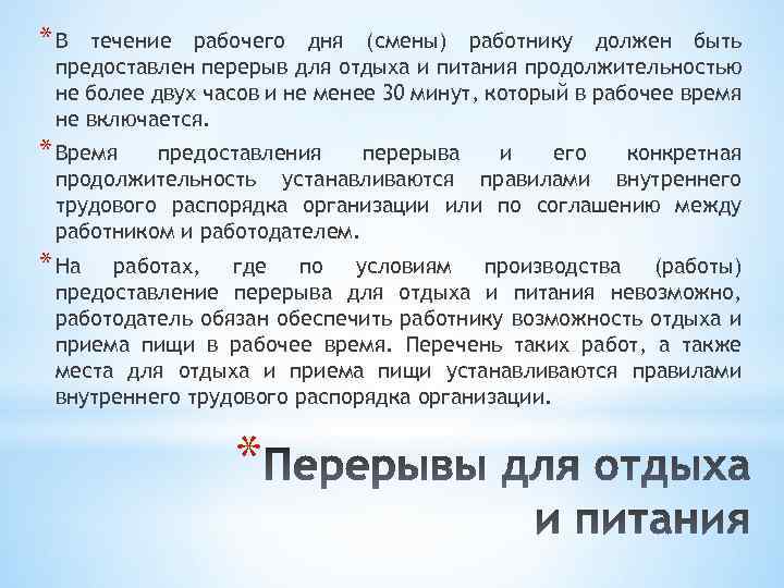 *В течение рабочего дня (смены) работнику должен быть предоставлен перерыв для отдыха и питания