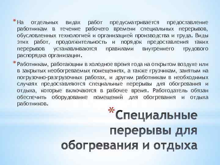 * На отдельных видах работ предусматривается предоставление работникам в течение рабочего времени специальных перерывов,