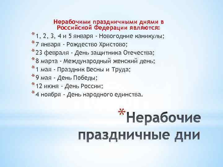 Нерабочими праздничными днями в Российской Федерации являются: * 1, 2, 3, 4 и 5