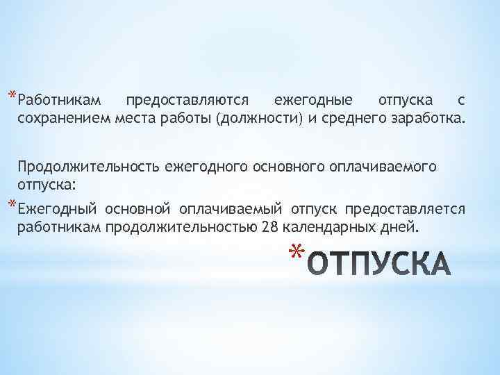 *Работникам предоставляются ежегодные отпуска с сохранением места работы (должности) и среднего заработка. Продолжительность ежегодного