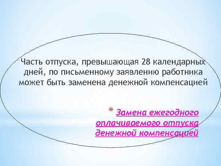 Часть отпуска, превышающая 28 календарных дней, по письменному заявлению работника может быть заменена денежной