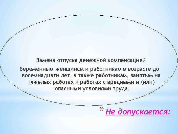 Замена отпуска денежной компенсацией беременным женщинам и работникам в возрасте до восемнадцати лет, а