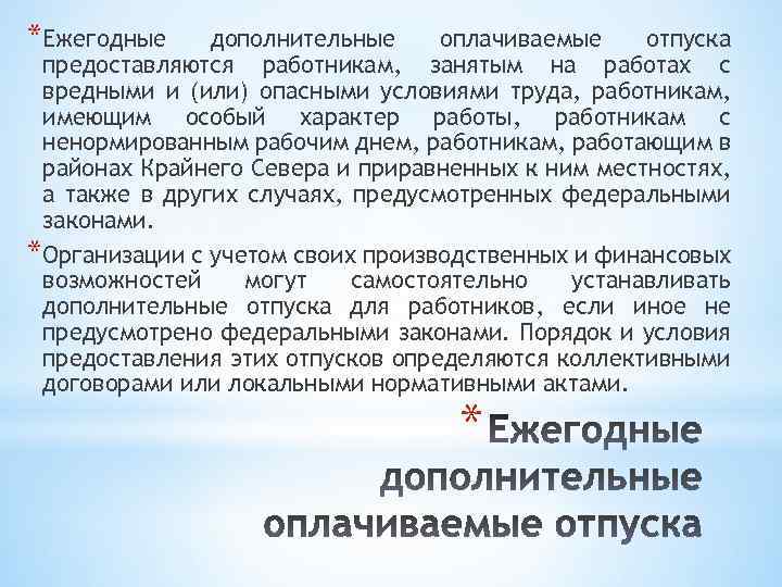 *Ежегодные дополнительные оплачиваемые отпуска предоставляются работникам, занятым на работах с вредными и (или) опасными