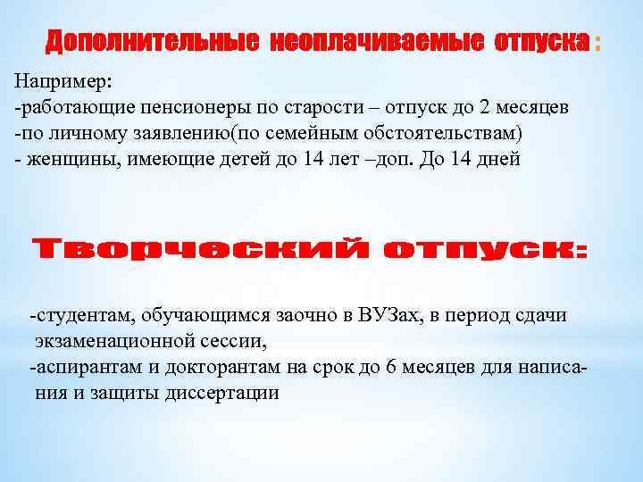 Например: -работающие пенсионеры по старости – отпуск до 2 месяцев -по личному заявлению(по семейным