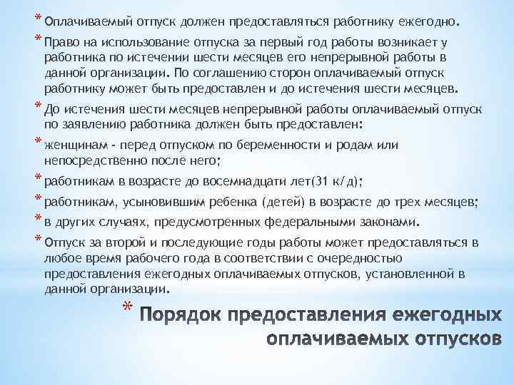 * Оплачиваемый отпуск должен предоставляться работнику ежегодно. * Право на использование отпуска за первый