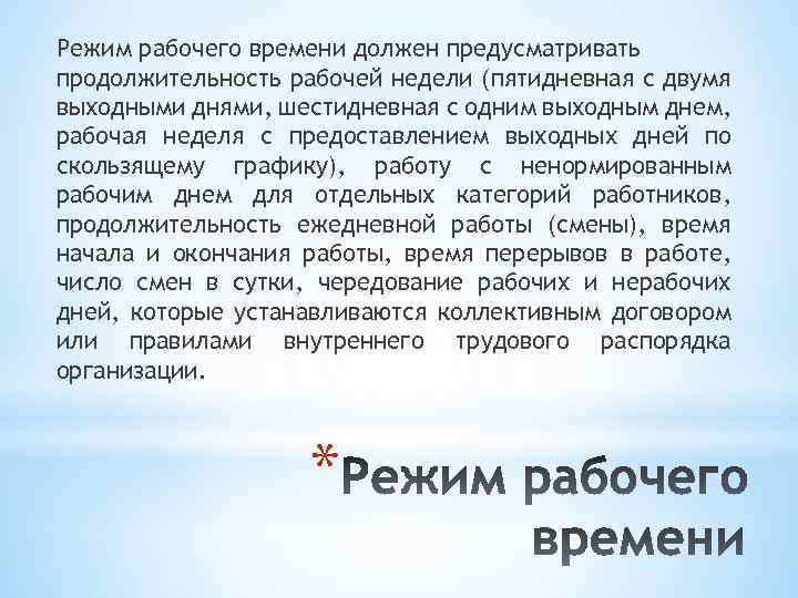 Режим рабочего времени должен предусматривать продолжительность рабочей недели (пятидневная с двумя выходными днями, шестидневная