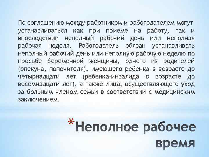 По соглашению между работником и работодателем могут устанавливаться как приеме на работу, так и