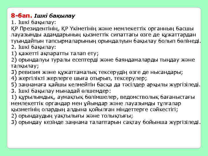 8 -бап. Ішкі бақылау 1. Ішкі бақылау: ҚР Президентінің, ҚР Үкіметінің және мемлекеттік органның