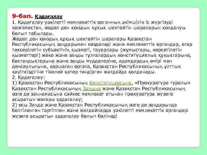 9 -бап. Қадағалау 1. Қадағалау уәкілетті мемлекеттік органның әкімшілік іс жүргізуді қозғамастан, жедел ден