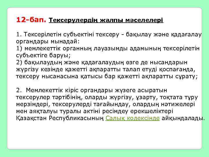 12 -бап. Тексерулердің жалпы мәселелері 1. Тексерілетін субъектіні тексеру - бақылау және қадағалау органдары
